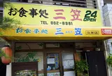 三笠久米店