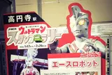 高円寺駅　エースロボット
