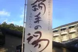 北軽井沢シルキーハイランド絹糸の湯