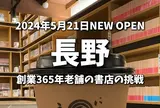 西澤書店（長野県官報販売所）