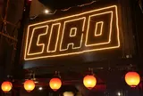 中華と自家製レモンサワーの店 CIAO（チャオ）