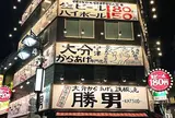 渋谷道玄坂一丁目応援団 勝男