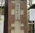 南門町三二三の写真_1339203