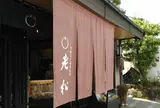 老松 嵐山店