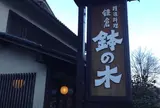 精進料理 鉢の木 北鎌倉店