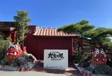 百年古家大家うふやー