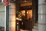 豚鳥 横川店