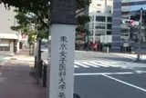 東京女子医科大学