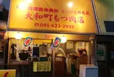 大和町もつ肉店