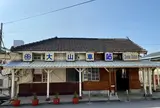 大山車站(駅)