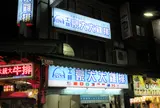 士林豪大大鶏排基河店