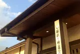 稲村ヶ崎温泉