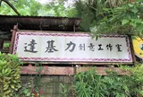 達基力創意工作室