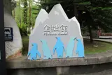 台北市立動物園企鵝館(ペンギン館)