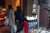 阿闍梨餅本舗 満月 清水産寧坂店