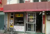 台湾風粥専門店 阿里