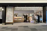日本茶きみくら 羽田エアポートガーデン店