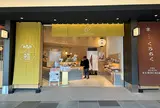 Bakery MIYABI 羽田エアポートガーデン店