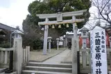 三箇菅原神社