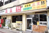 三笠松山店