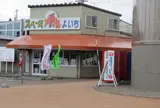 道の駅 スペースアップルよいち