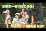 道の駅 小坂田公園