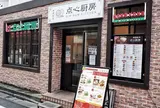 点心厨房