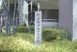 信濃橋洋画研究所跡