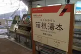 箱根登山鉄道 箱根湯本駅