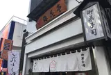 梅花亭 神楽坂本店【お土産・食べ歩き】