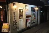 蔭山鶏白湯麺 高田馬場店