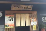 アベノ日本一