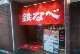 小倉鉄なべ 魚町壱丁目店