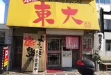 ラーメン東大大道本店