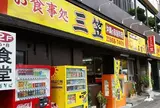 三笠松山店