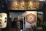 渋谷 桜丘 肉寿司