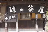 辻の茶屋