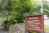 音水渓谷