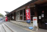 道の駅みなみ波賀