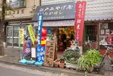 江戸みやげ屋たかはし