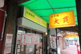 中華料理　大貴