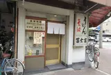富士吉食堂本店