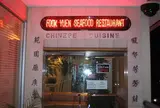 Fook Yuen Seafood Restaurant