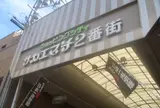 池田栄町商店街振興組合