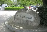 西宮震災記念碑公園