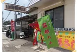 山崎精肉店 本店