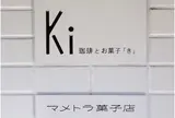 Ki/マメトラ菓子店