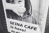 セイナ カフェ SEINA CAFE