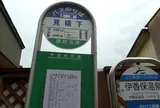 見晴下(バス停)