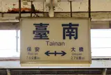 台鉄台南車站(駅)